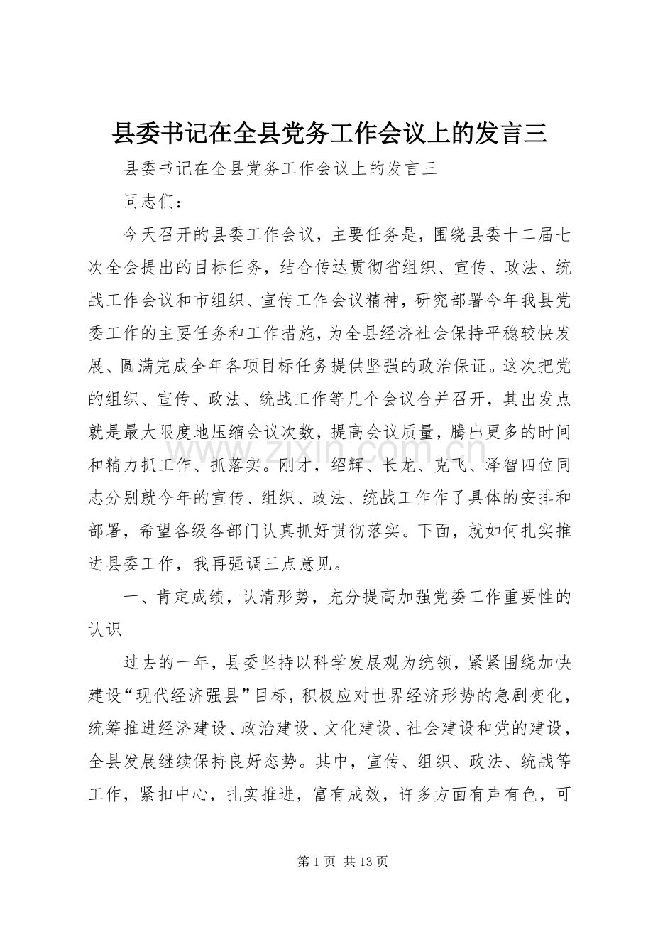 县委书记在全县党务工作会议上的发言稿三.docx_第1页