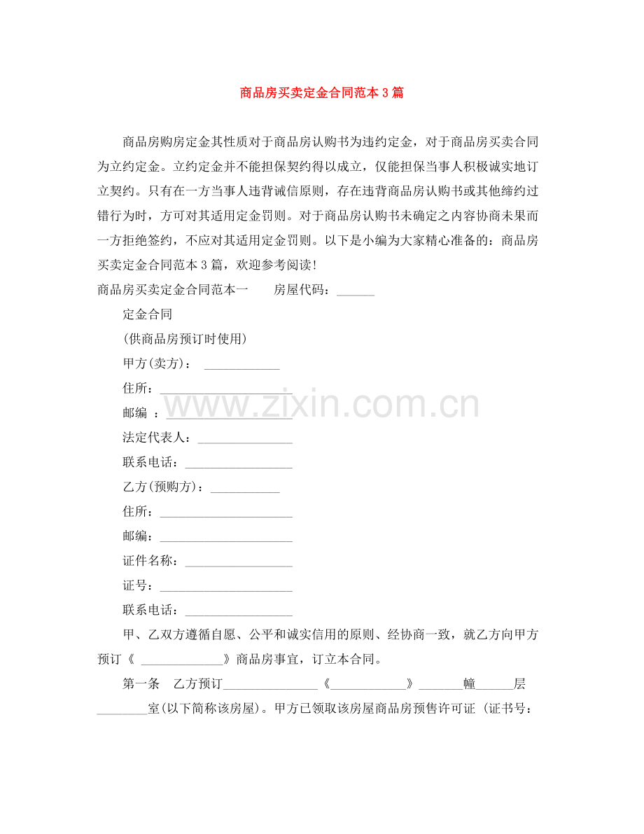 商品房买卖定金合同范本3篇.docx_第1页