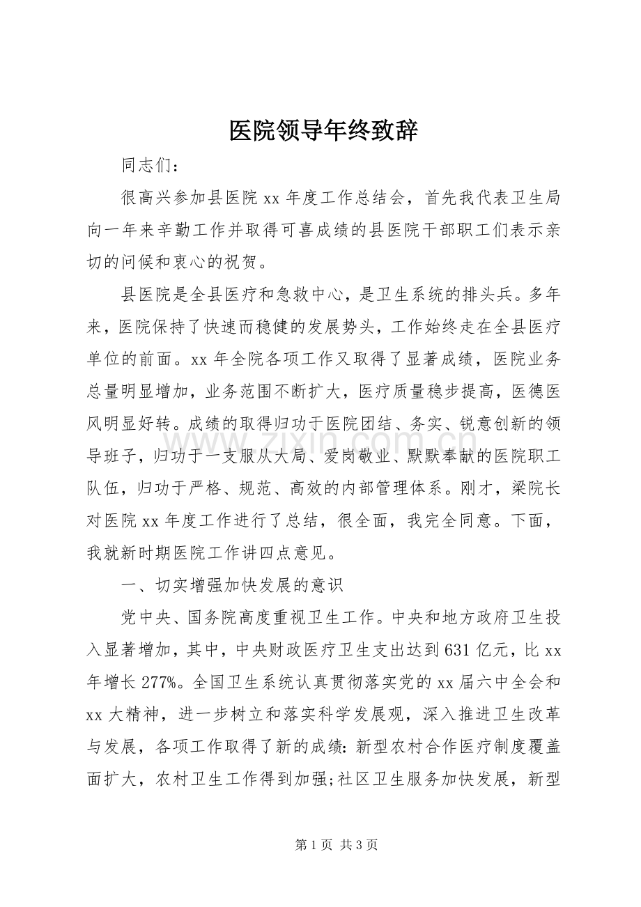 医院领导年终演讲致辞.docx_第1页