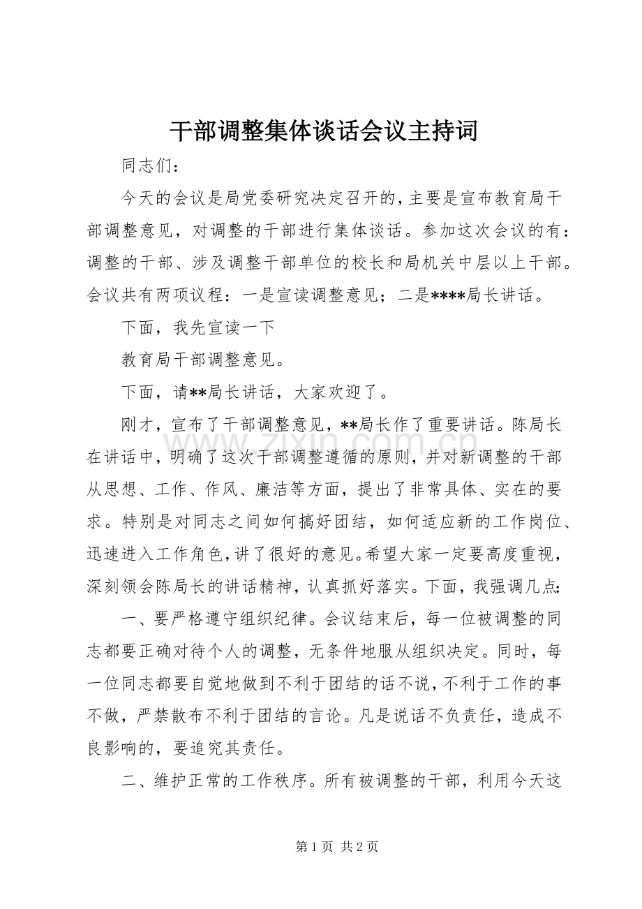 干部调整集体谈话会议主持稿(2).docx_第1页