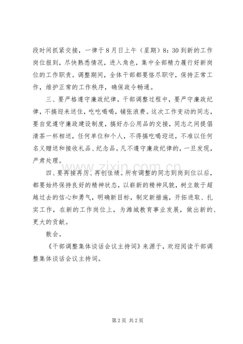 干部调整集体谈话会议主持稿(2).docx_第2页