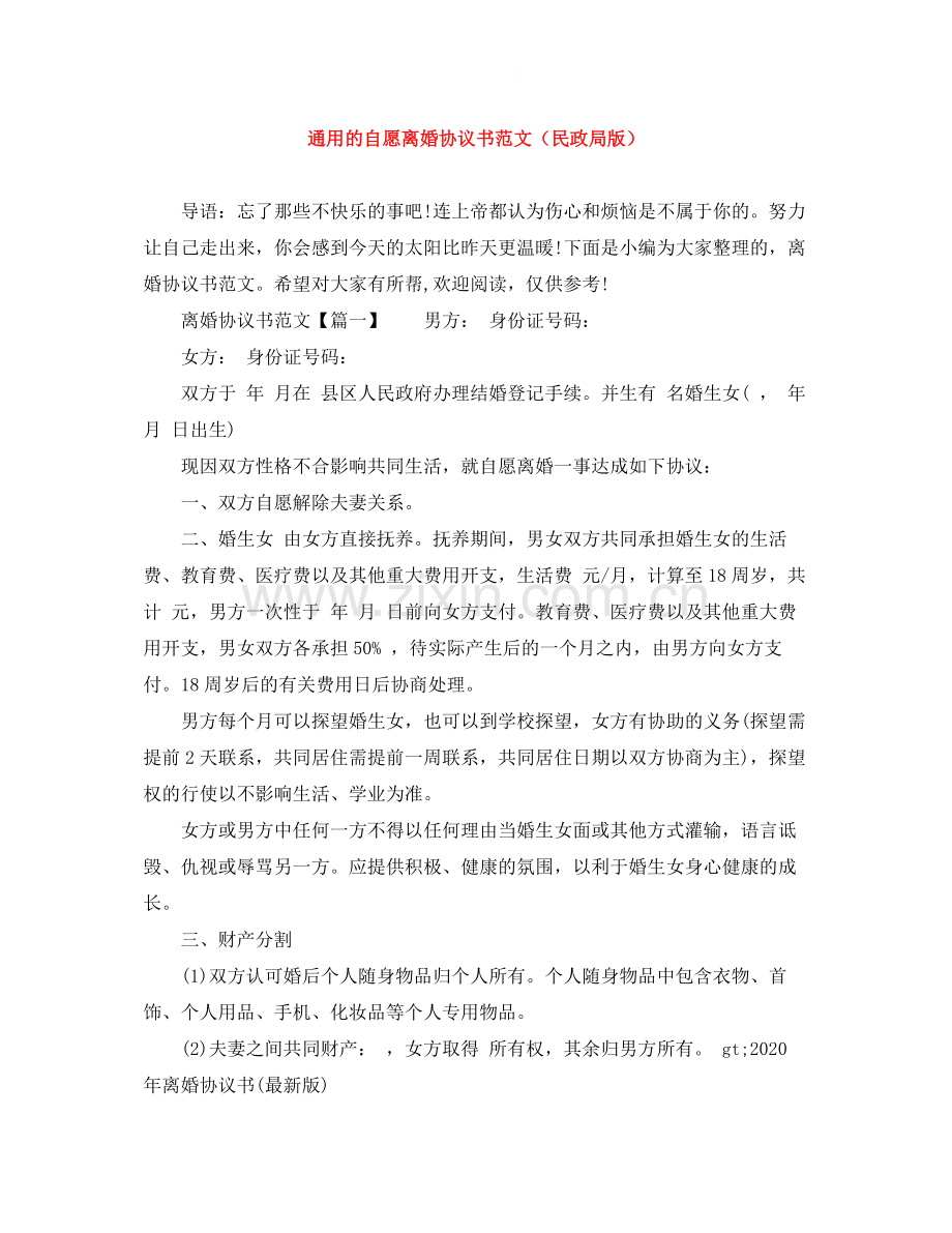 通用的自愿离婚协议书范文（民政局版）.docx_第1页