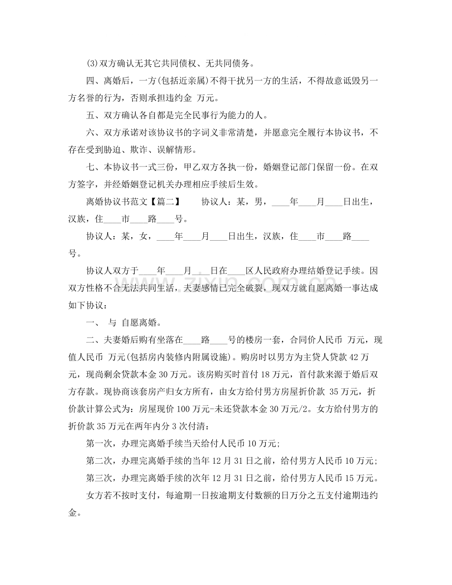 通用的自愿离婚协议书范文（民政局版）.docx_第2页