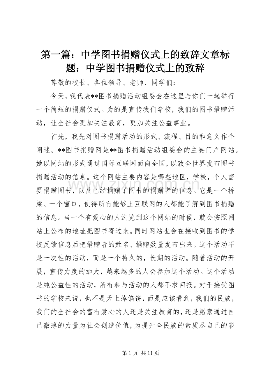 第一篇：中学图书捐赠仪式上的演讲致辞文章标题：中学图书捐赠仪式上的演讲致辞.docx_第1页