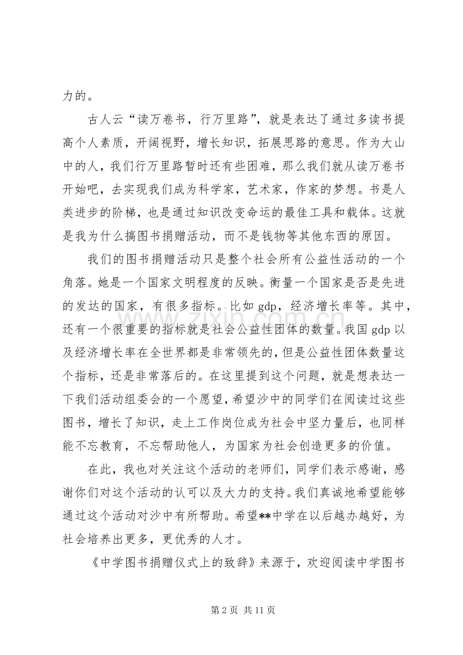 第一篇：中学图书捐赠仪式上的演讲致辞文章标题：中学图书捐赠仪式上的演讲致辞.docx_第2页