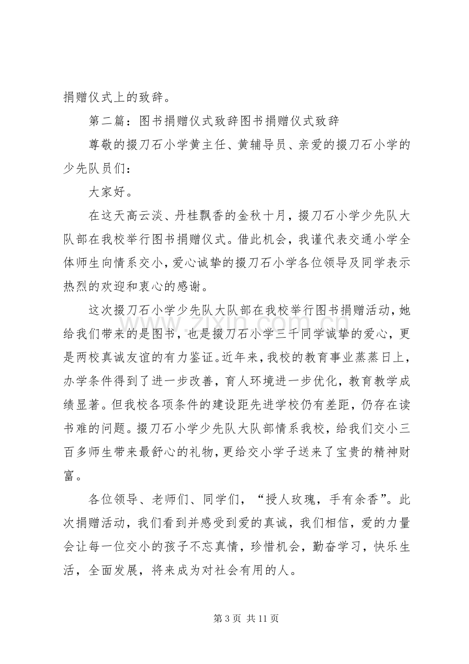 第一篇：中学图书捐赠仪式上的演讲致辞文章标题：中学图书捐赠仪式上的演讲致辞.docx_第3页