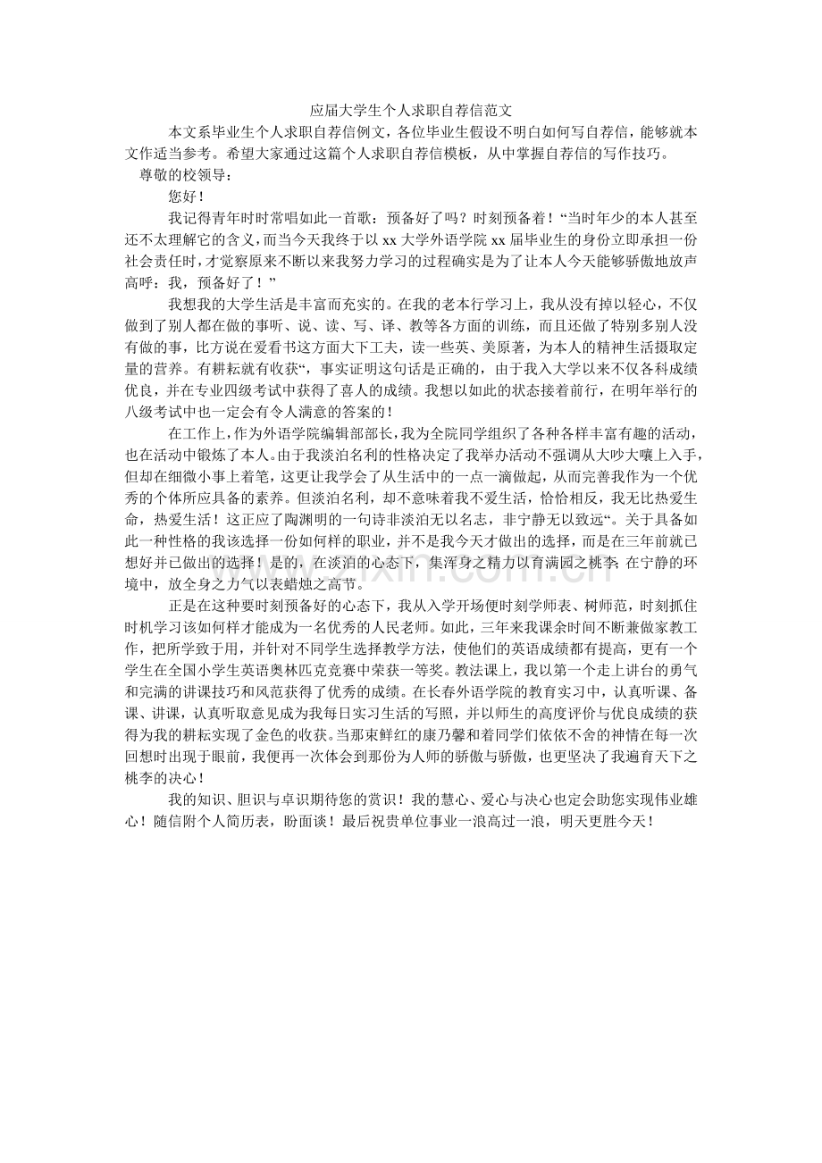 应届大ۥ学生个人求职自荐信范文.doc_第1页