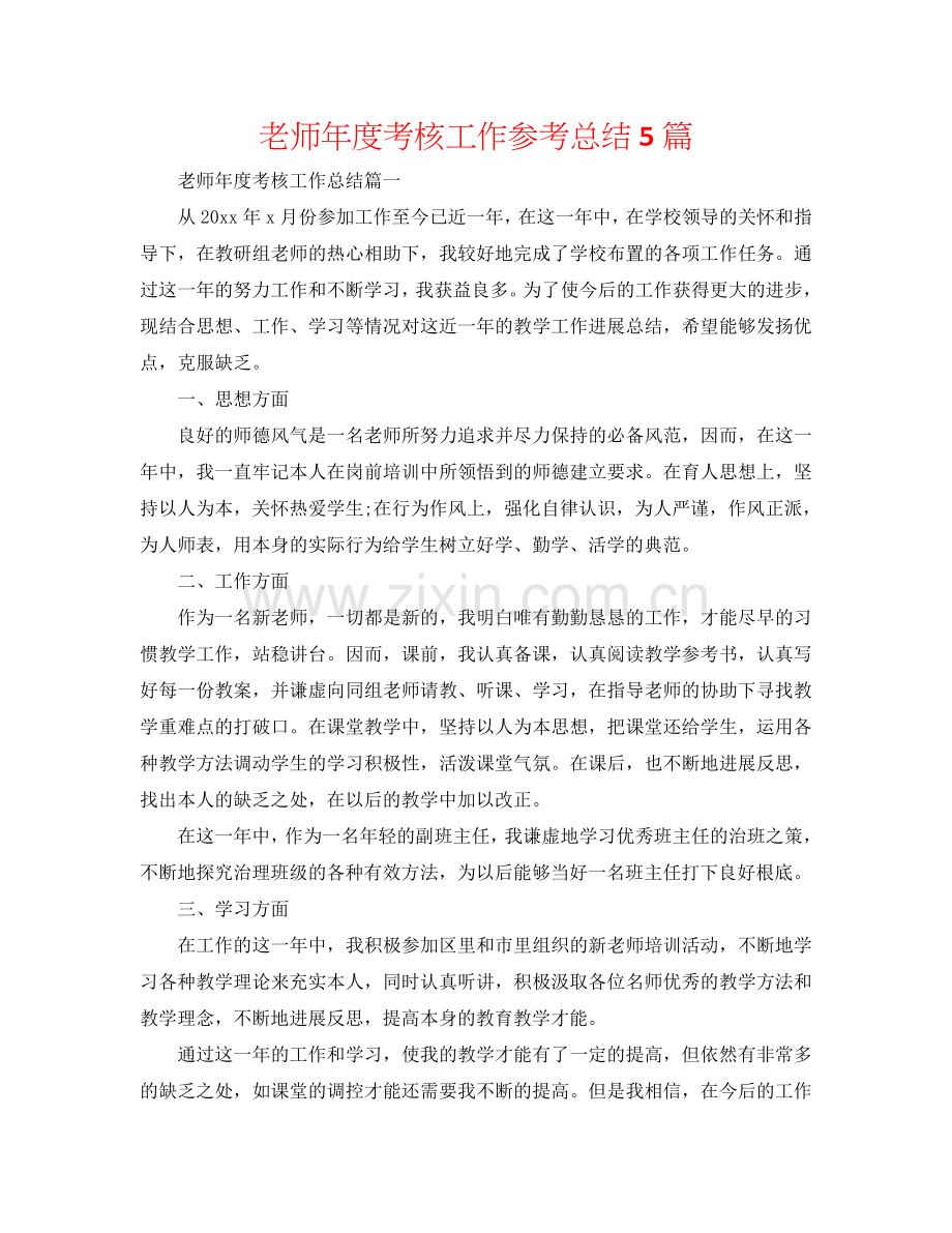 教师年度考核工作参考总结5篇.doc_第1页