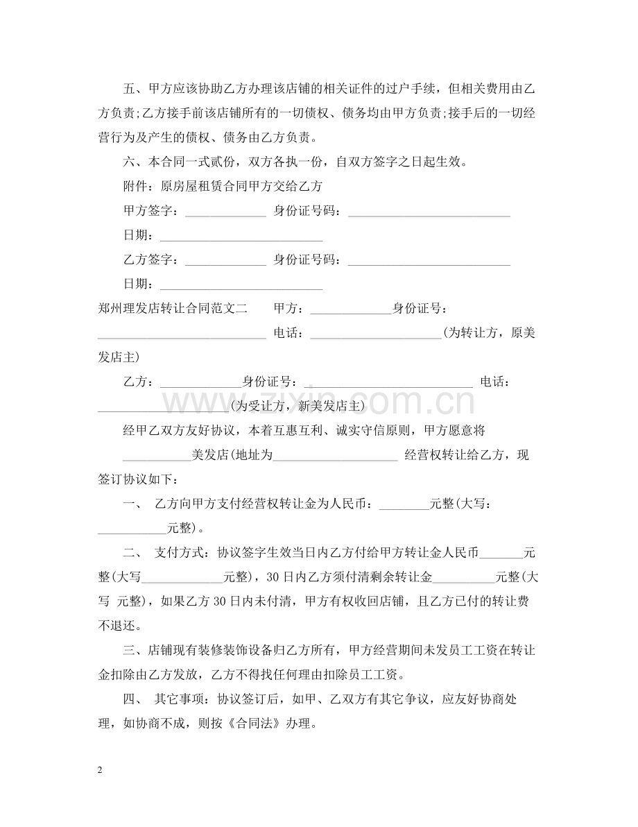 郑州理发店转让合同.docx_第2页