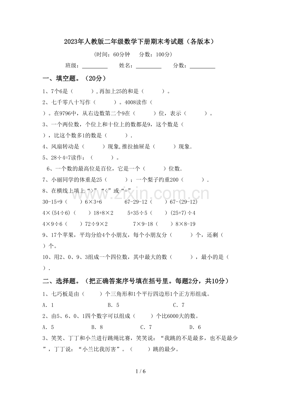 2023年人教版二年级数学下册期末考试题(各版本).doc_第1页