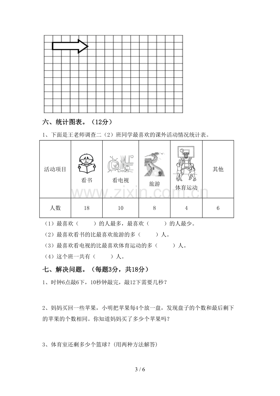 2023年人教版二年级数学下册期末考试题(各版本).doc_第3页