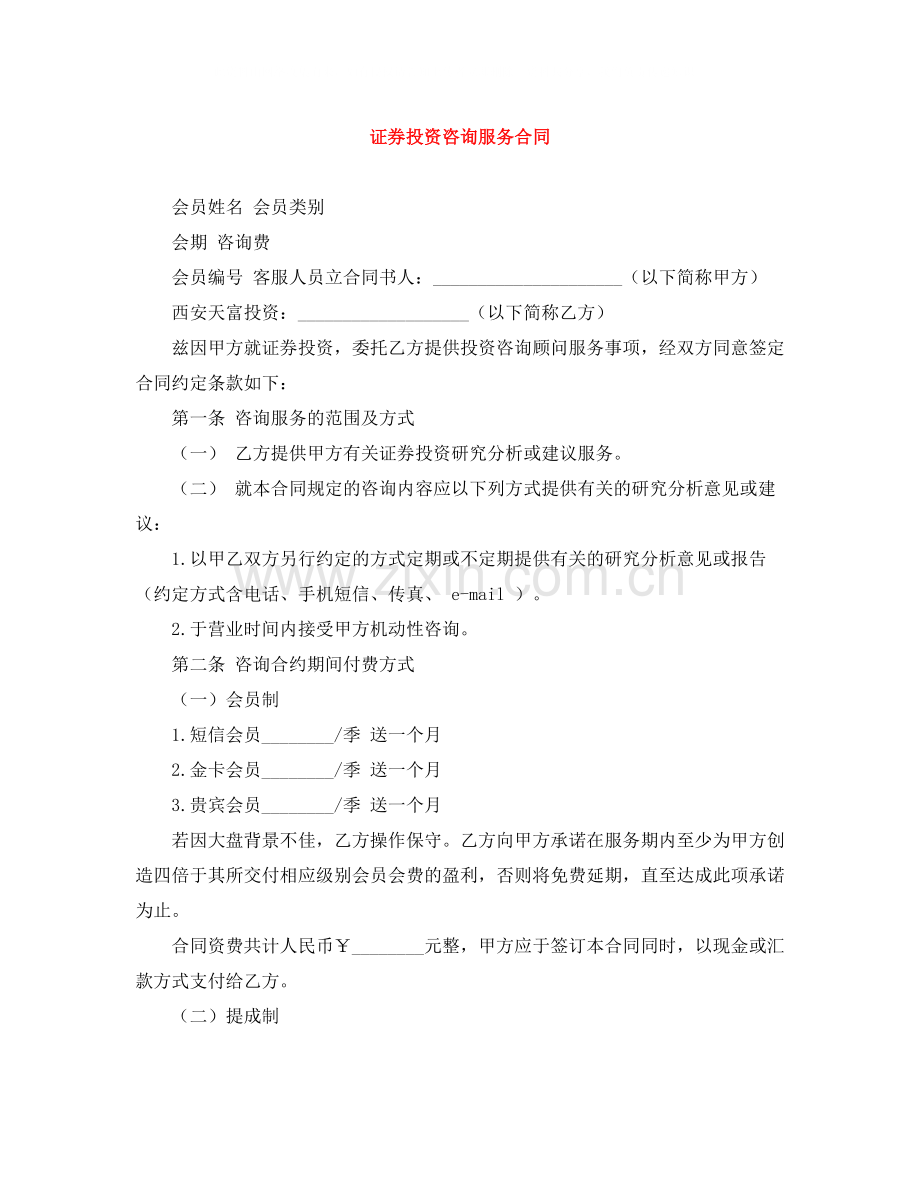 证券投资咨询服务合同.docx_第1页