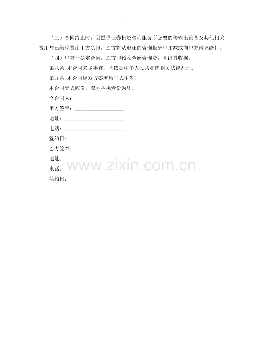 证券投资咨询服务合同.docx_第3页