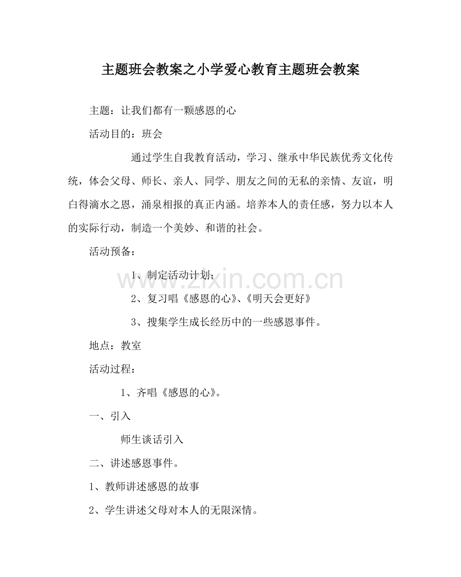 主题班会教案小学爱心教育主题班会教案.doc_第1页