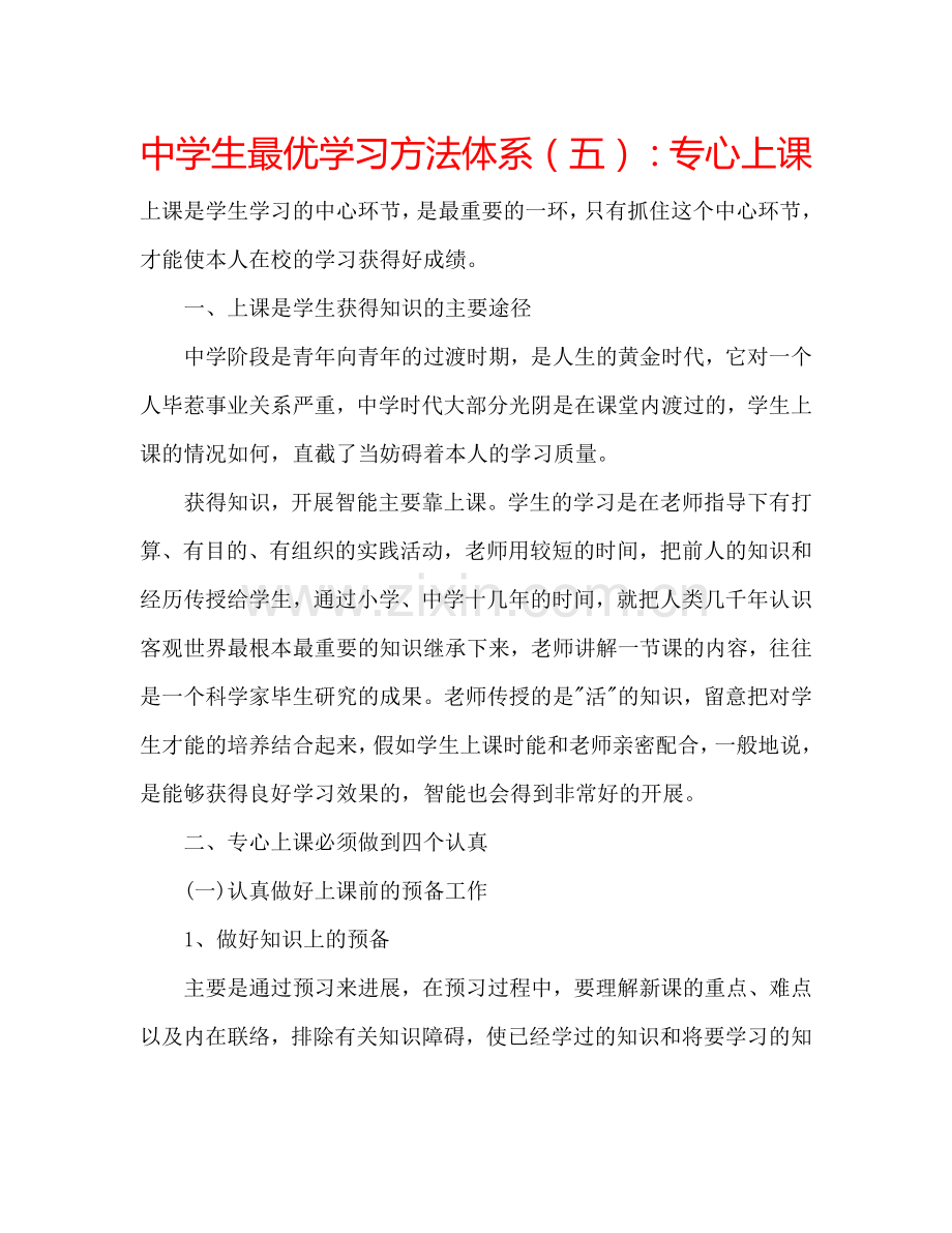 中学生最优学习方法体系（五）：专心上课.doc_第1页