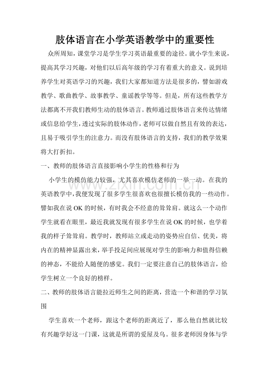 肢体语言在小学英语教学中的重要性.doc_第1页