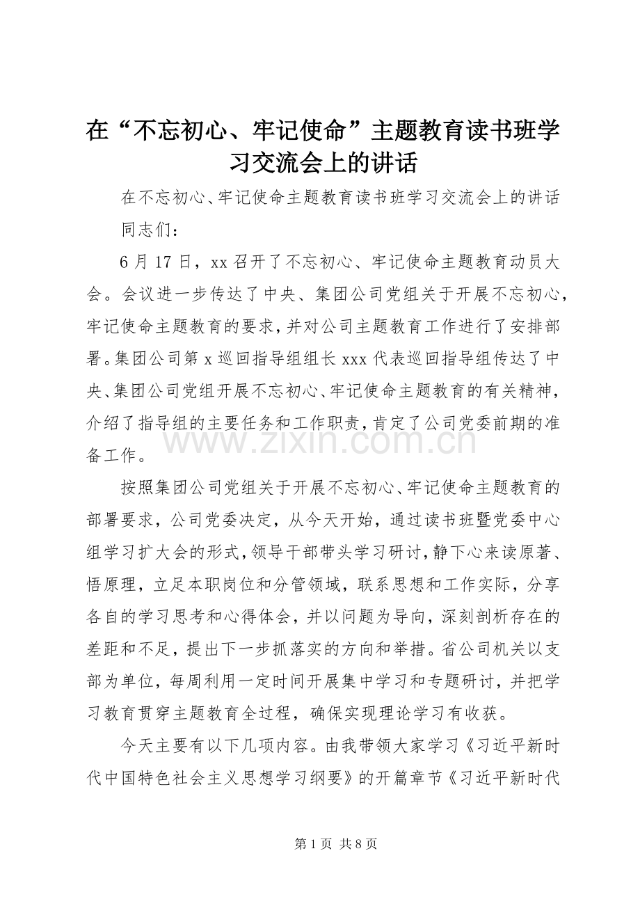 在“不忘初心、牢记使命”主题教育读书班学习交流会上的讲话.docx_第1页