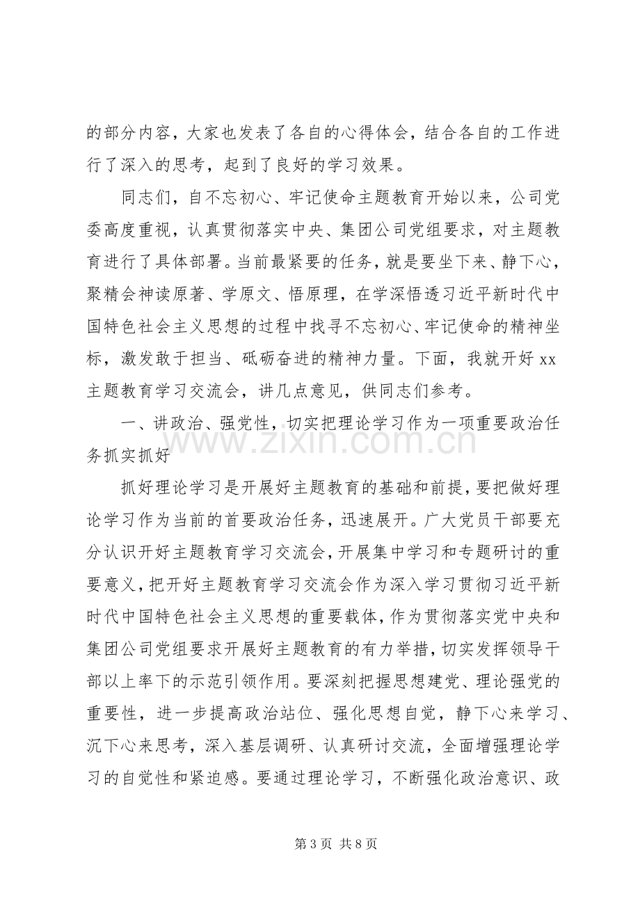 在“不忘初心、牢记使命”主题教育读书班学习交流会上的讲话.docx_第3页