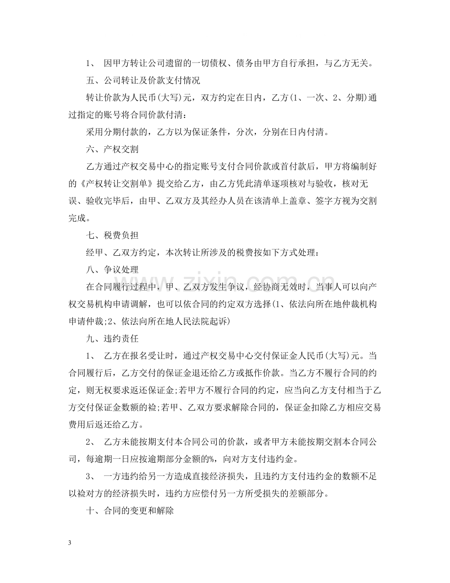 整体转让合同格式2.docx_第3页