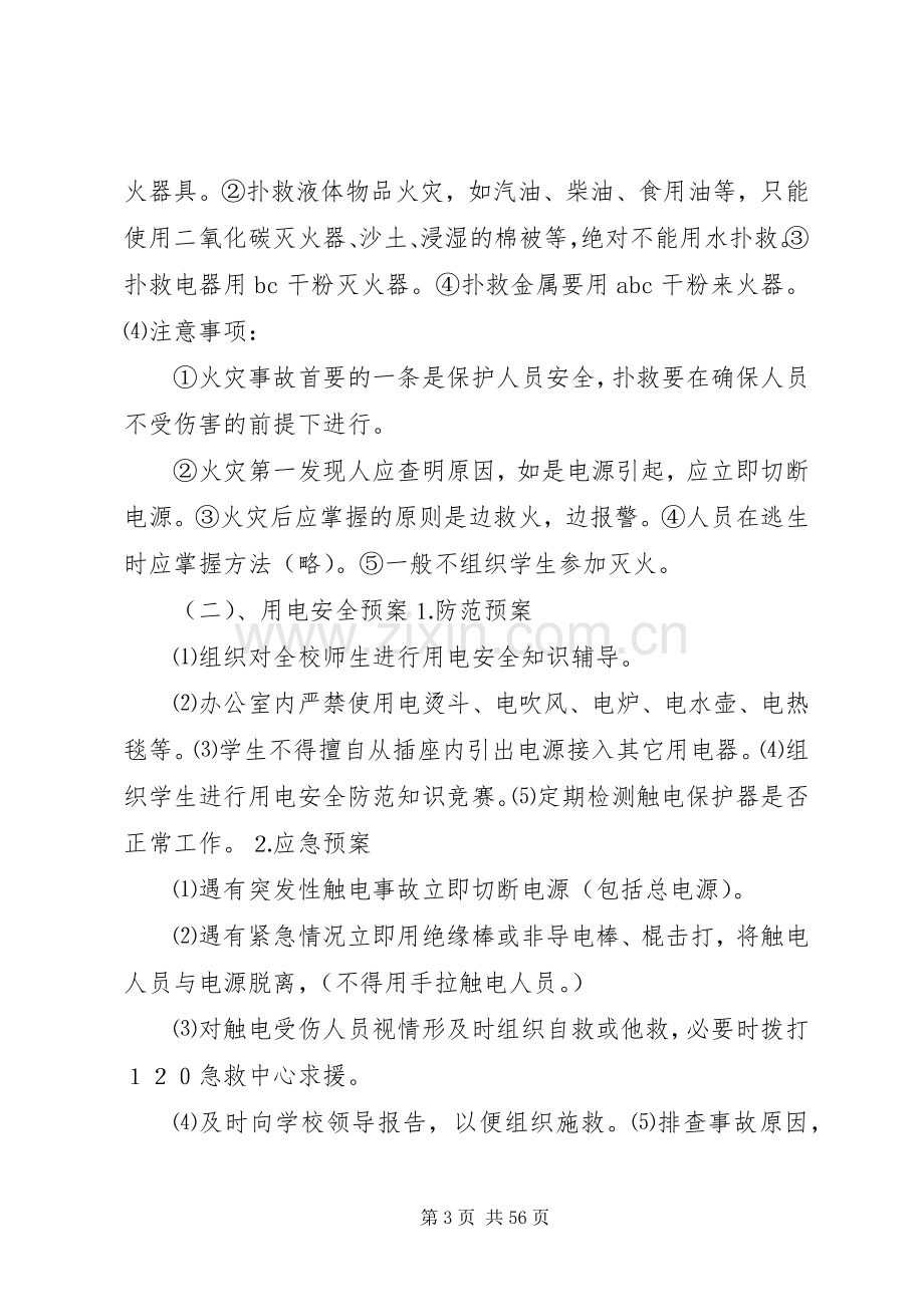 沙洋中学突发事件应急预案5篇.docx_第3页