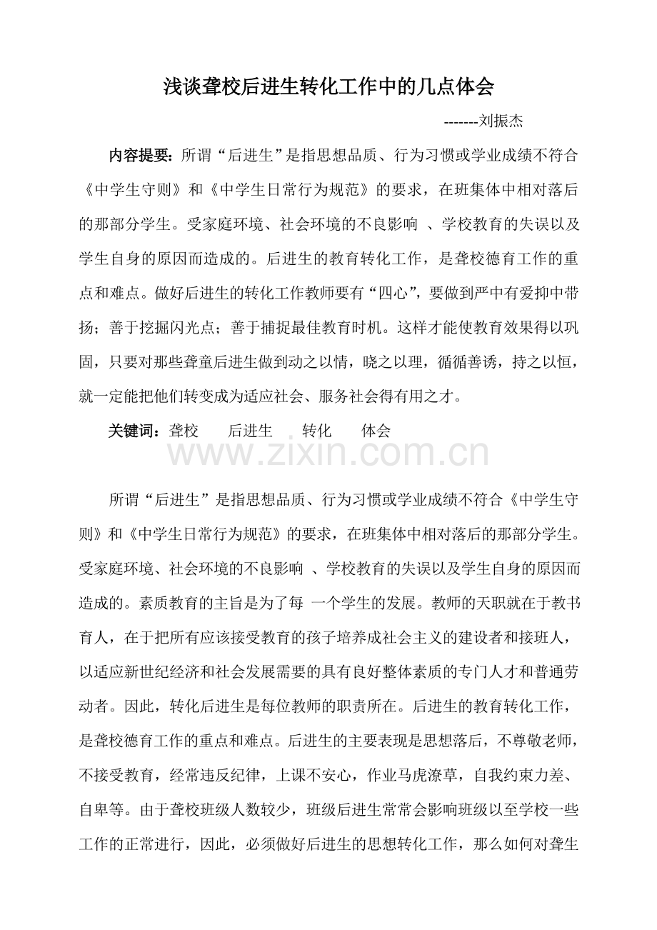 浅谈聋校后进生转化工作中的几点体会.doc_第1页