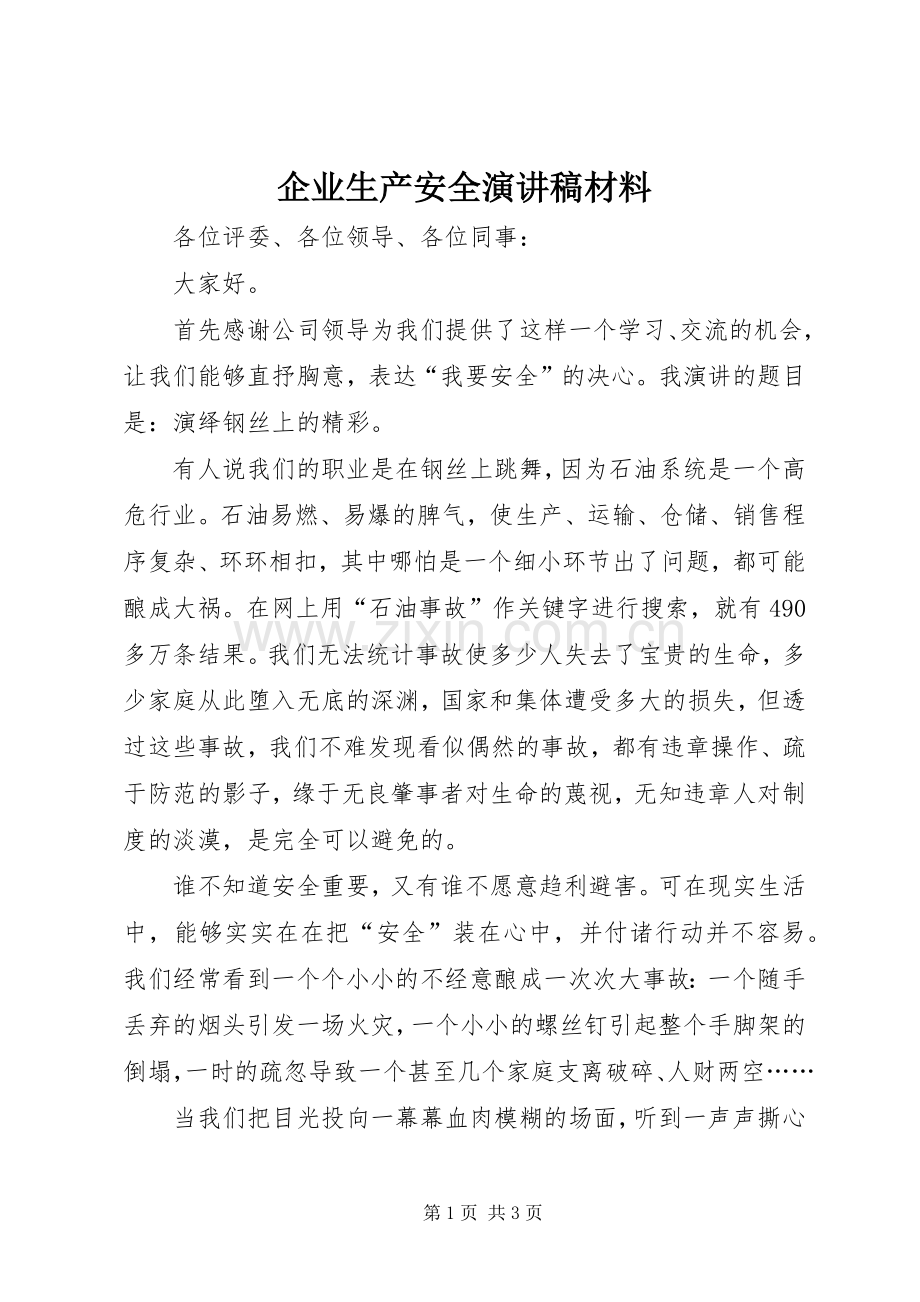 企业生产安全演讲稿范文材料.docx_第1页