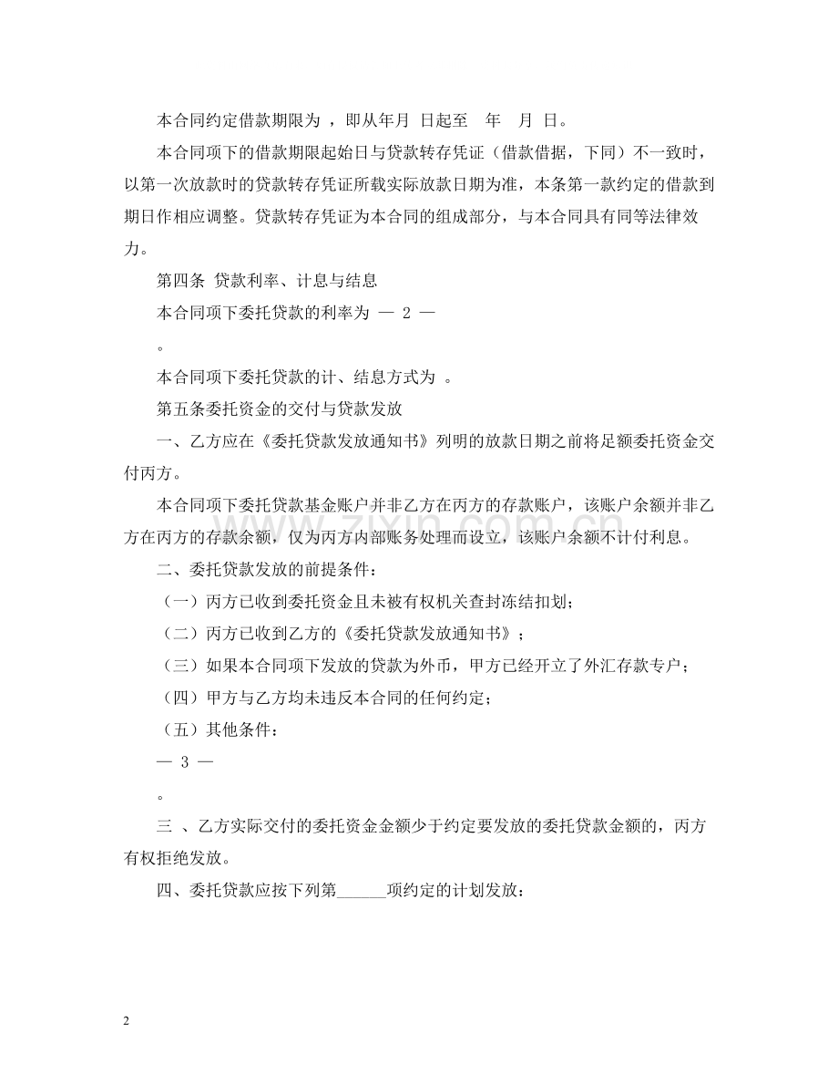 委托贷款合同2).docx_第2页