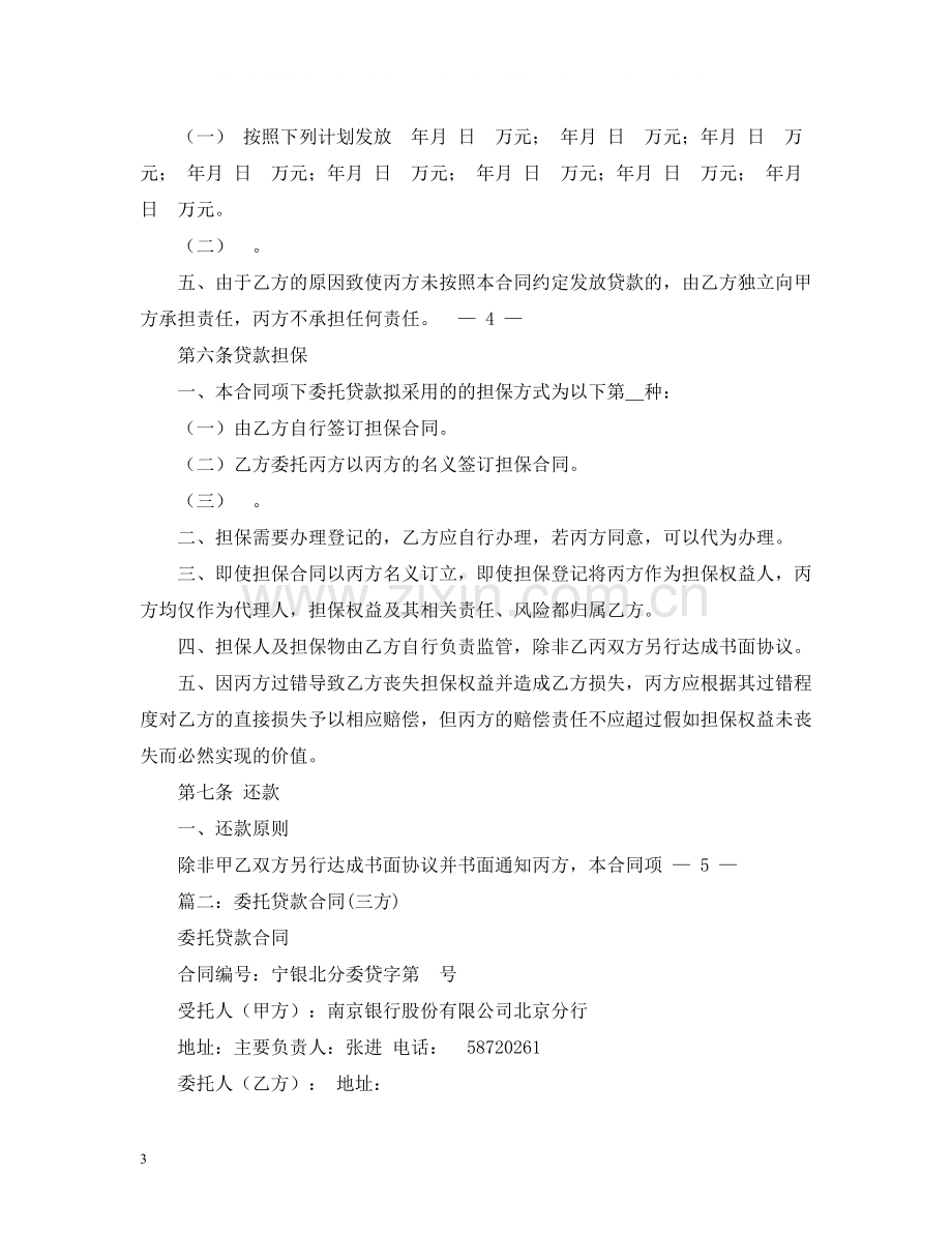 委托贷款合同2).docx_第3页