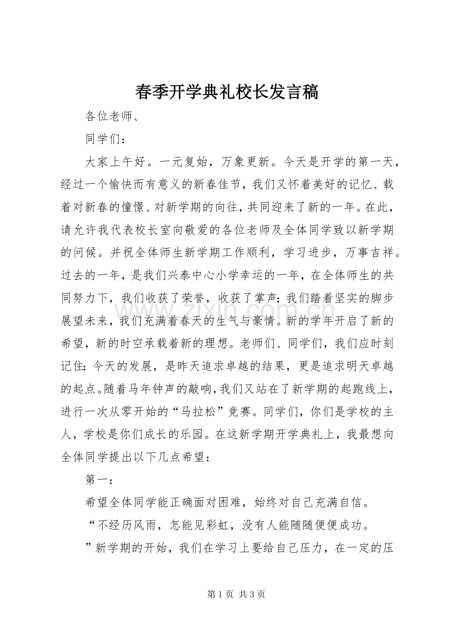 春季开学典礼校长发言.docx_第1页