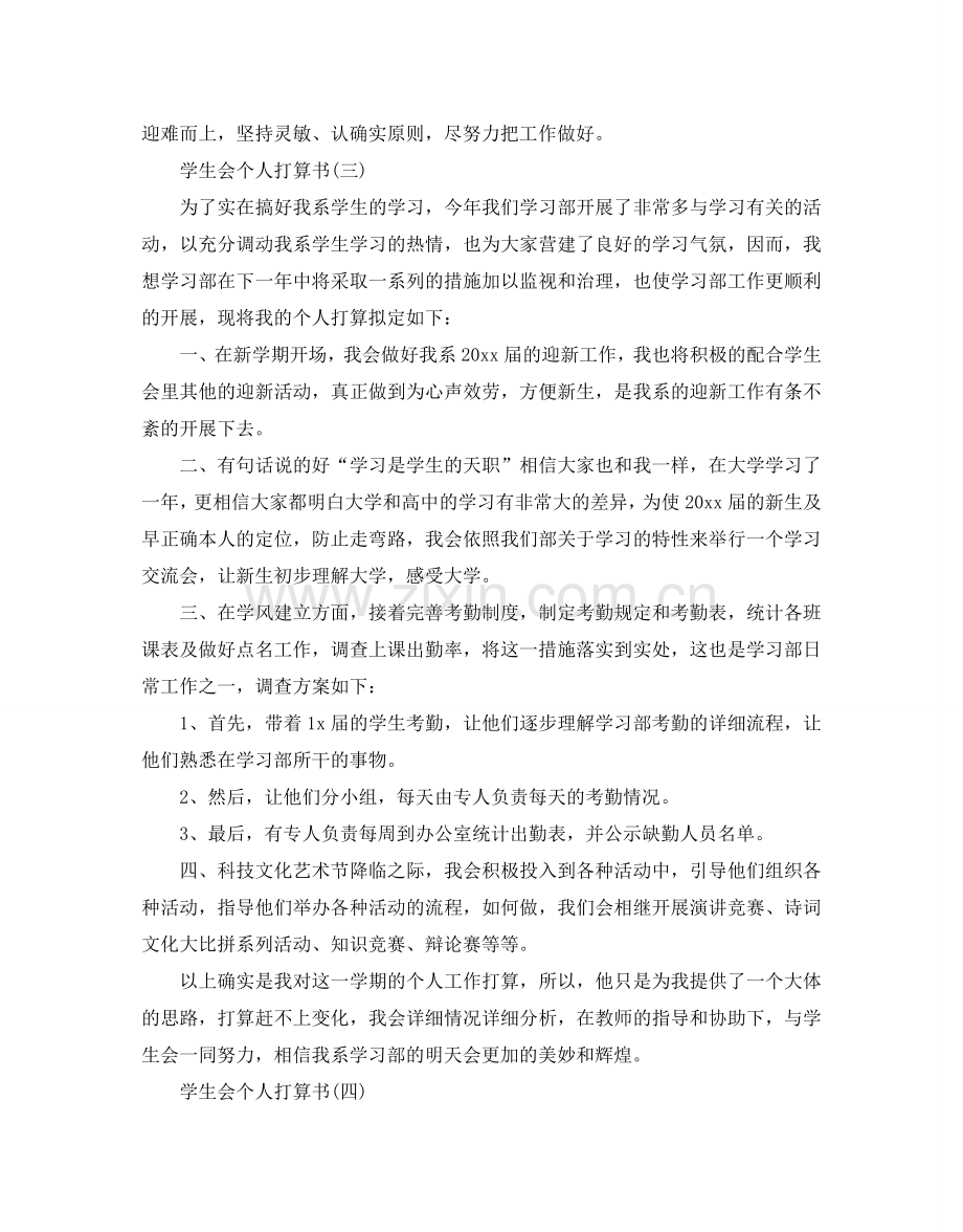 学生会个人参考计划书范文5篇.doc_第3页