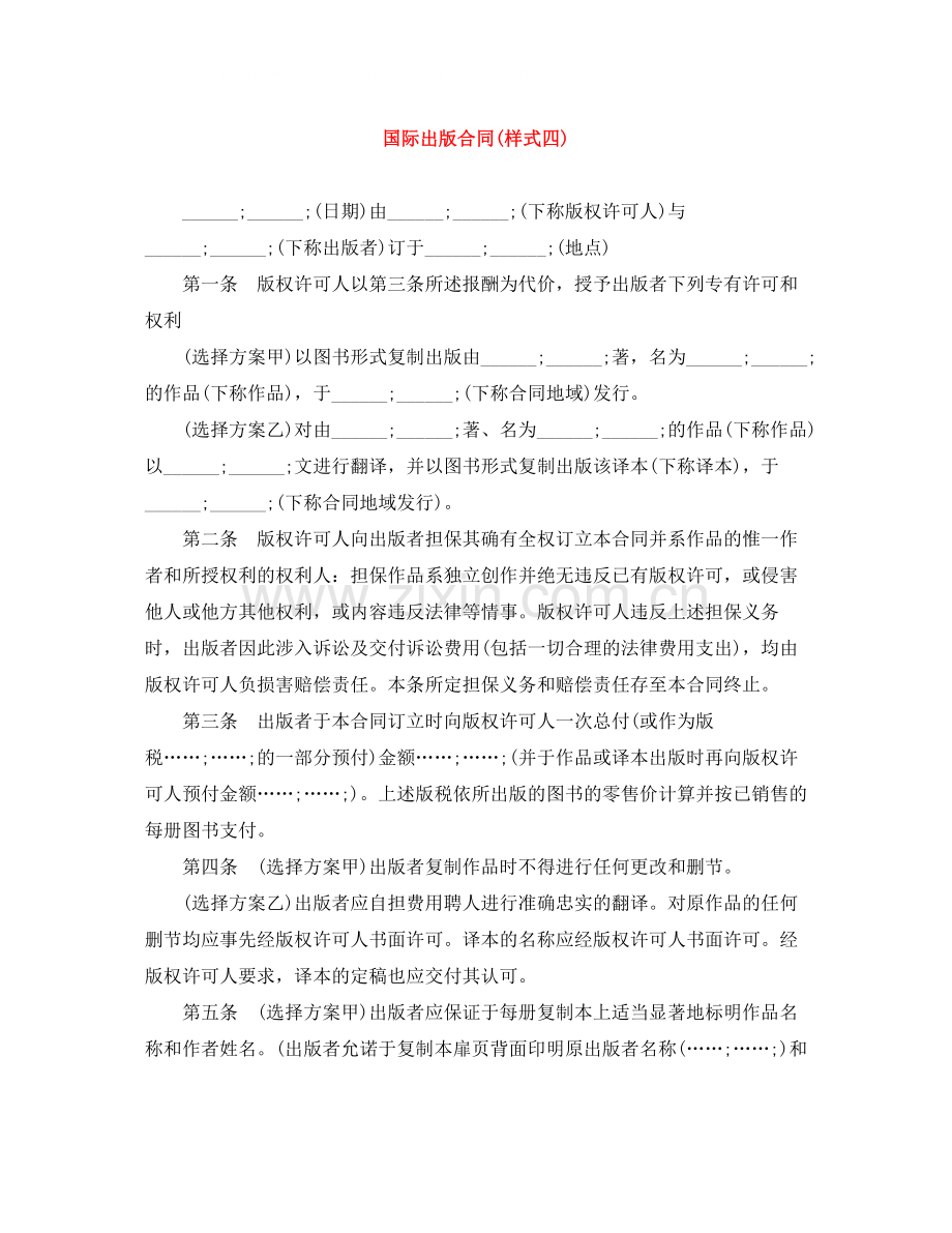 国际出版合同样式四).docx_第1页