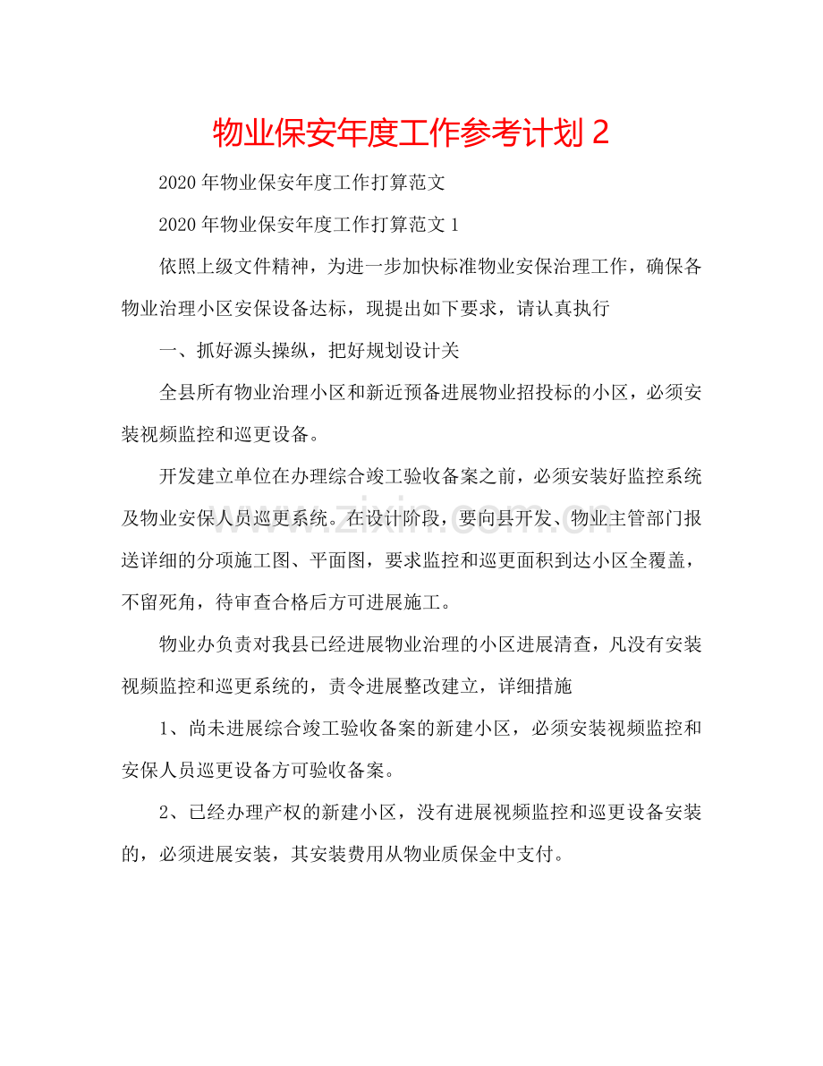 物业保安年度工作参考计划2.doc_第1页