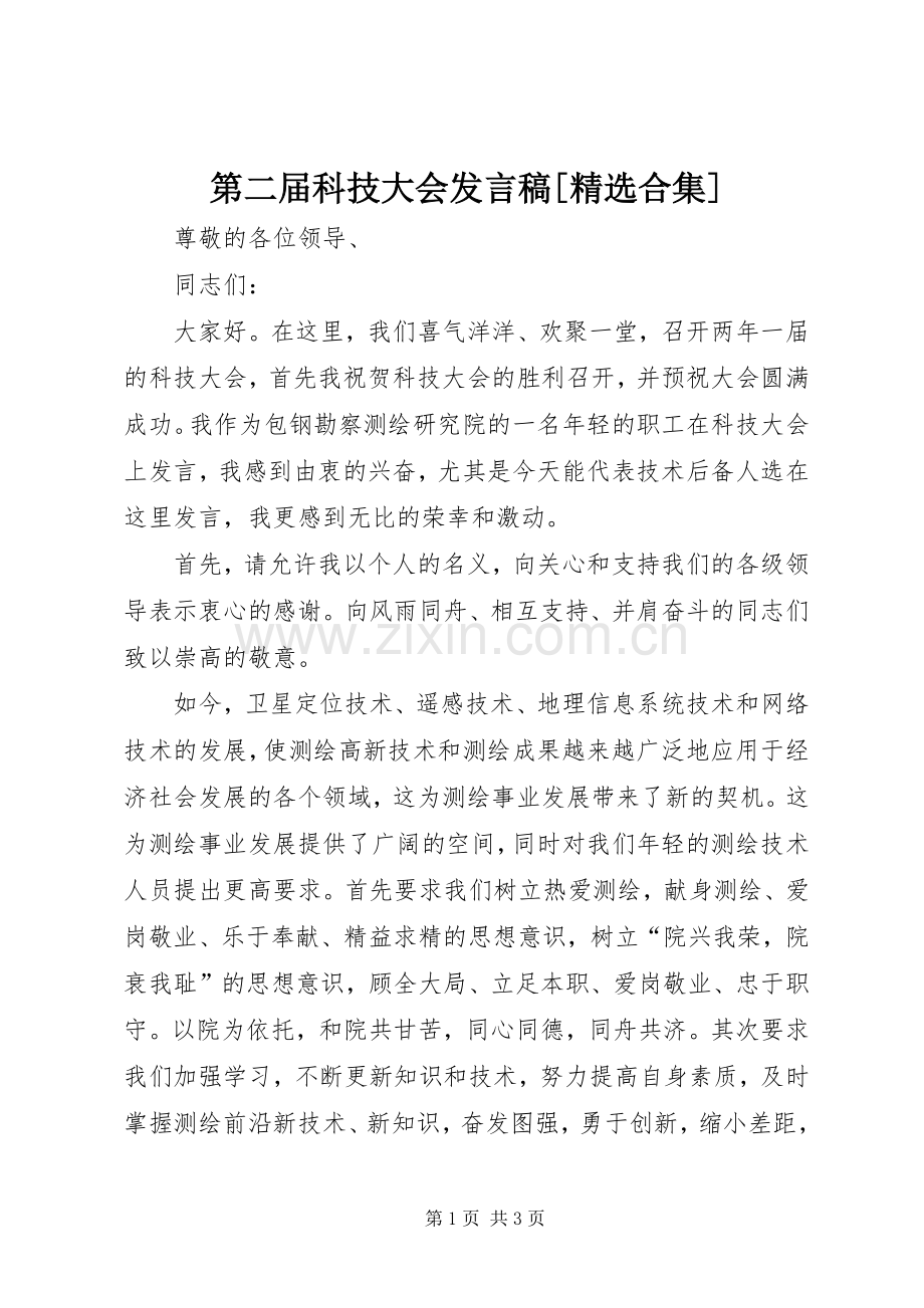 第二届科技大会发言稿范文[合集].docx_第1页