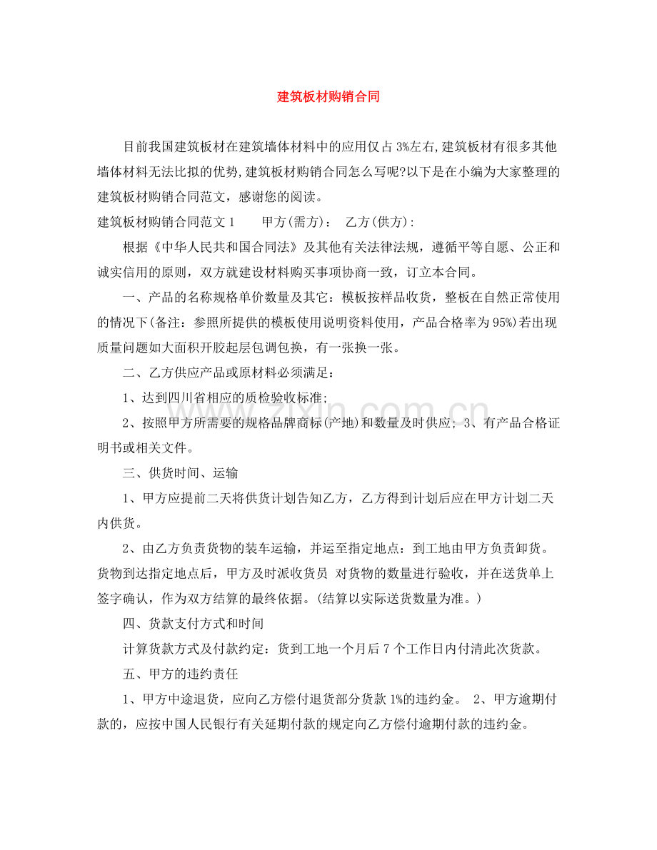 建筑板材购销合同.docx_第1页