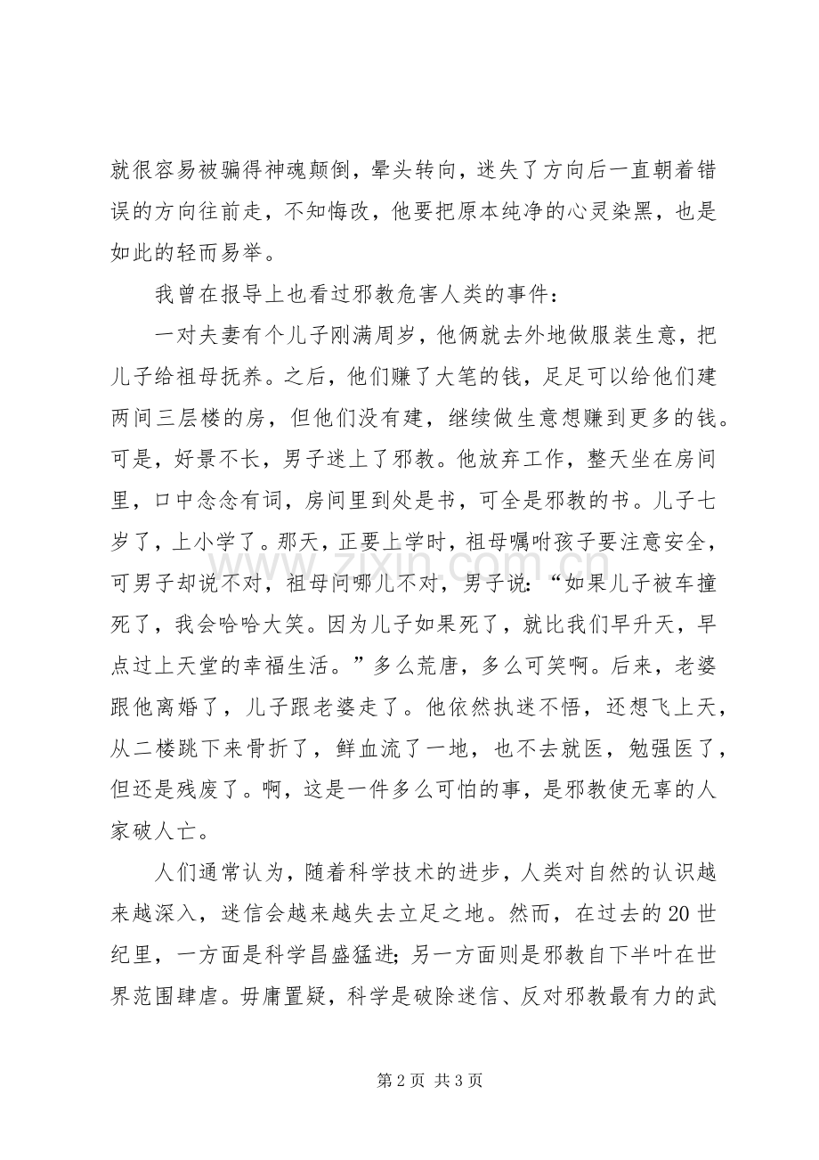 崇尚科学反对邪教演讲稿专题.docx_第2页