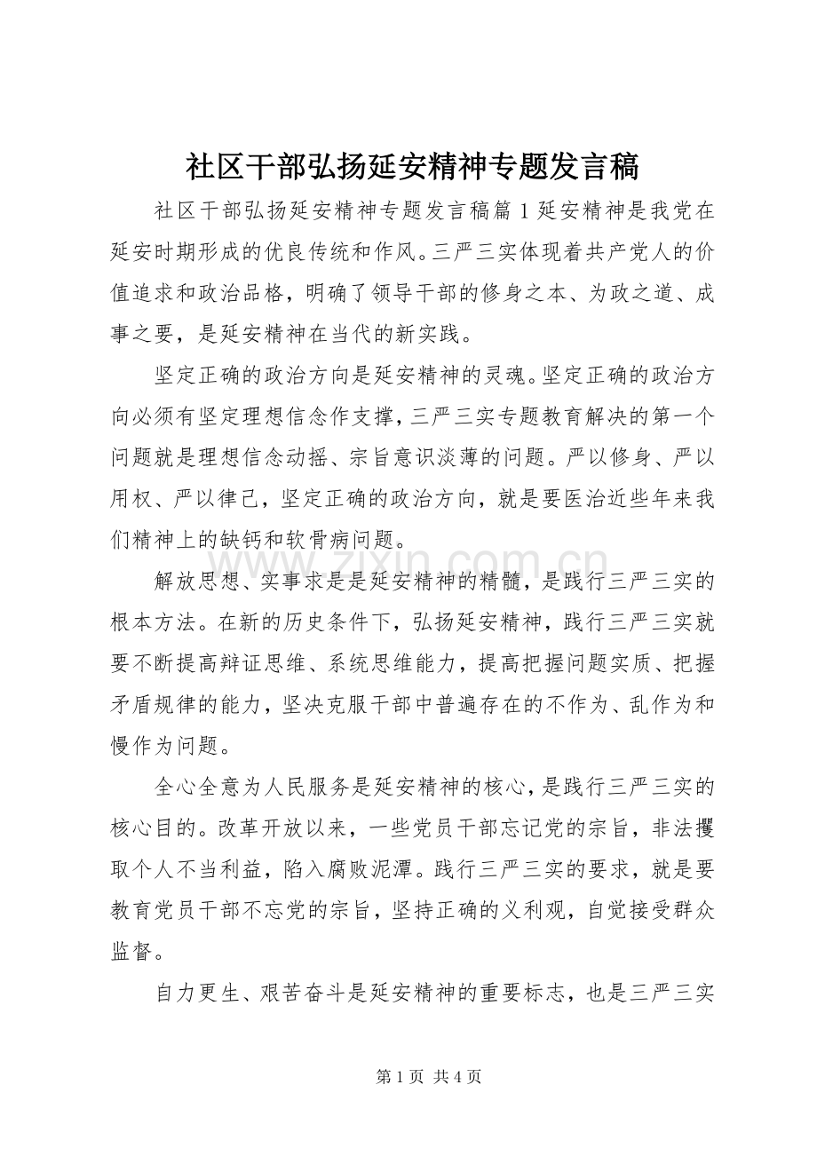 社区干部弘扬延安精神专题发言.docx_第1页