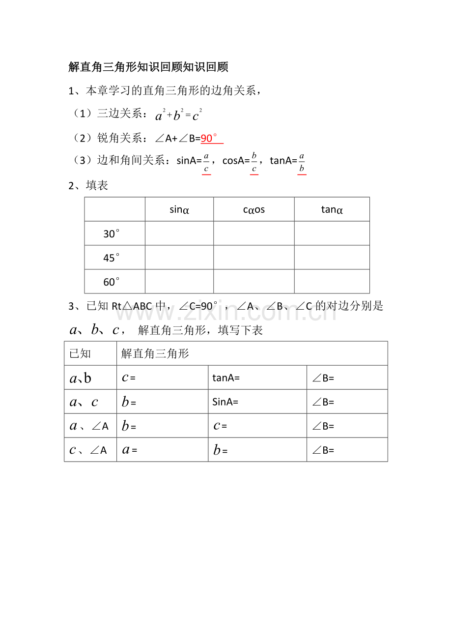 解直角三角形知识回顾.docx_第1页