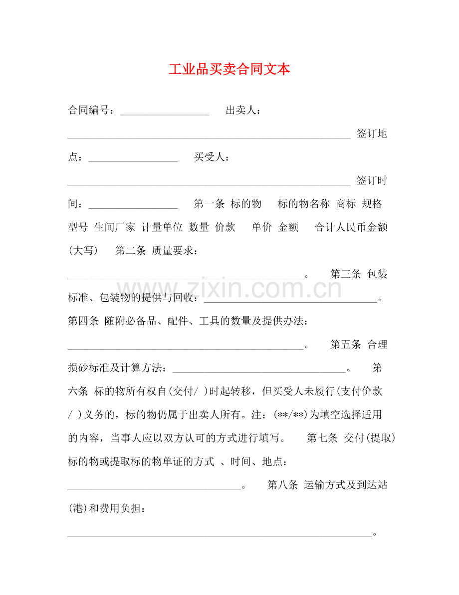 工业品买卖合同文本.docx_第1页