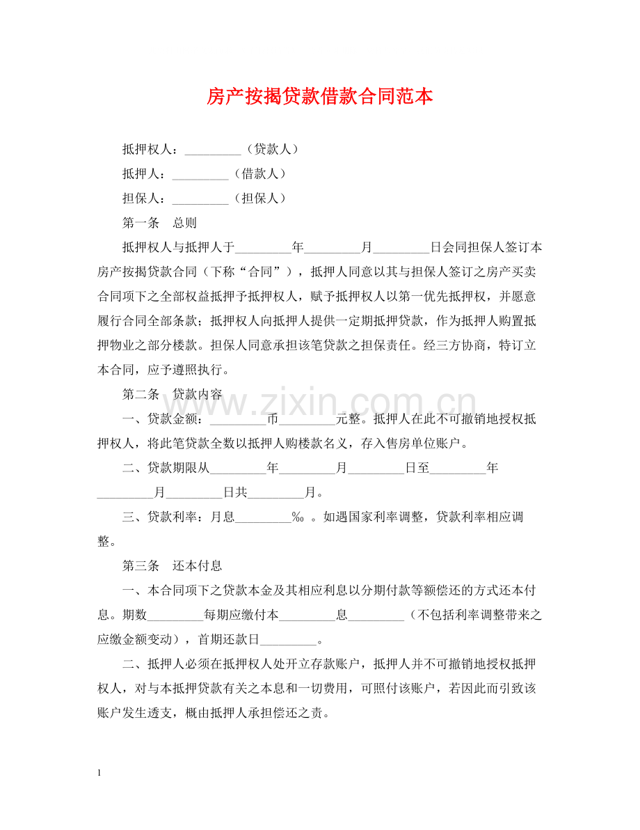 房产按揭贷款借款合同范本.docx_第1页