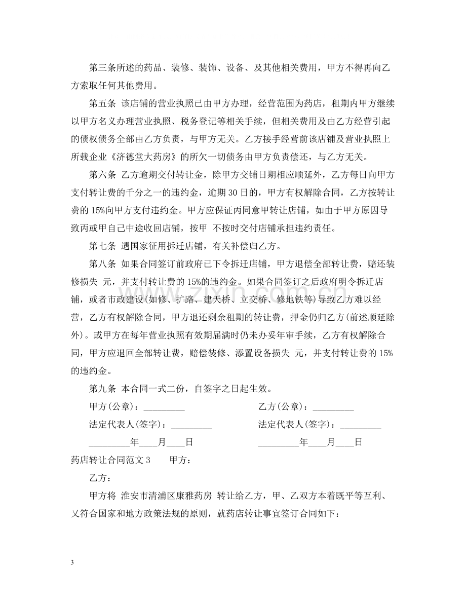 药店转让合同范本.docx_第3页