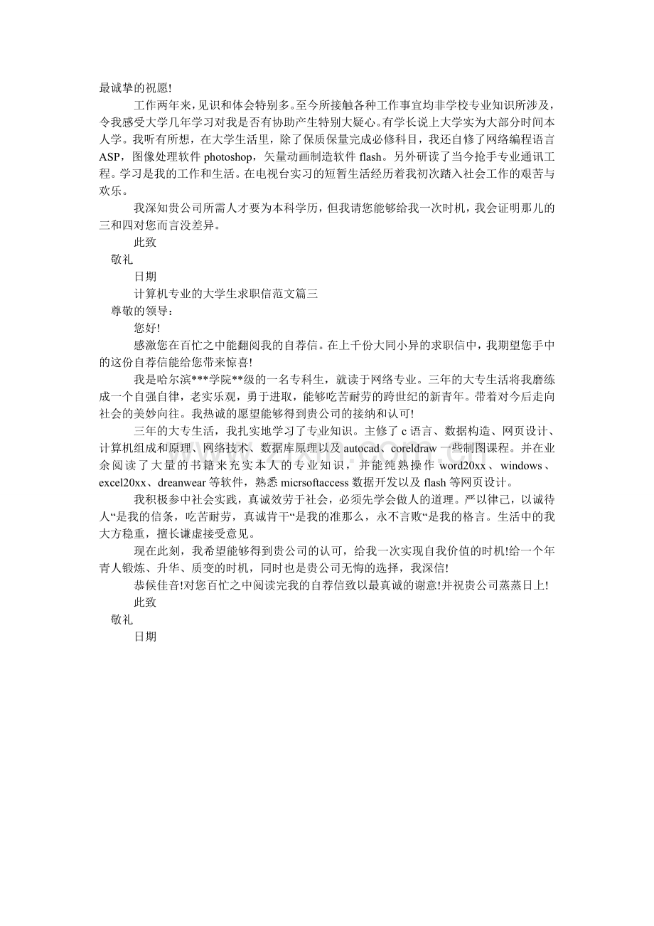 计算机专业的大学生求职信范文.doc_第2页