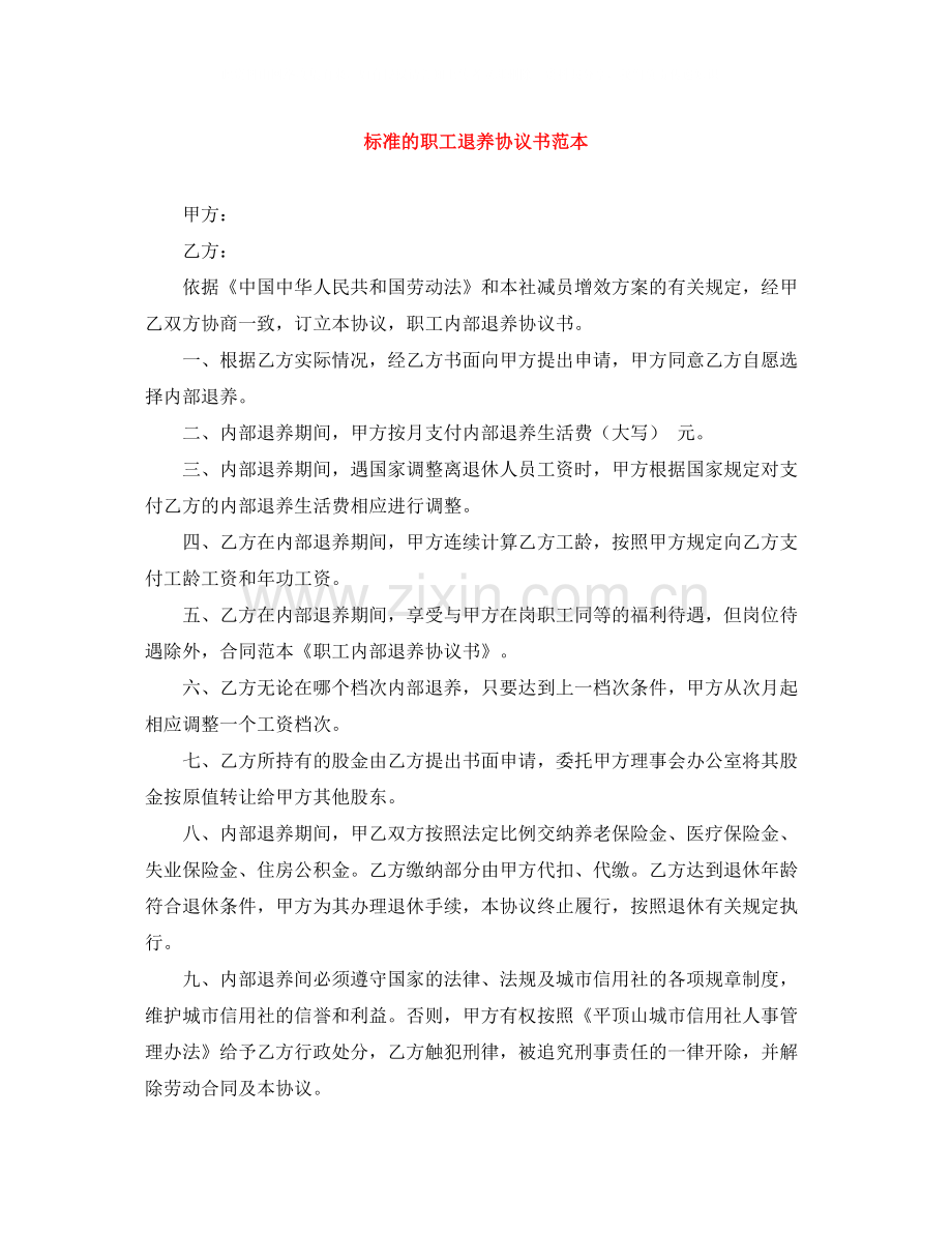 标准的职工退养协议书范本.docx_第1页