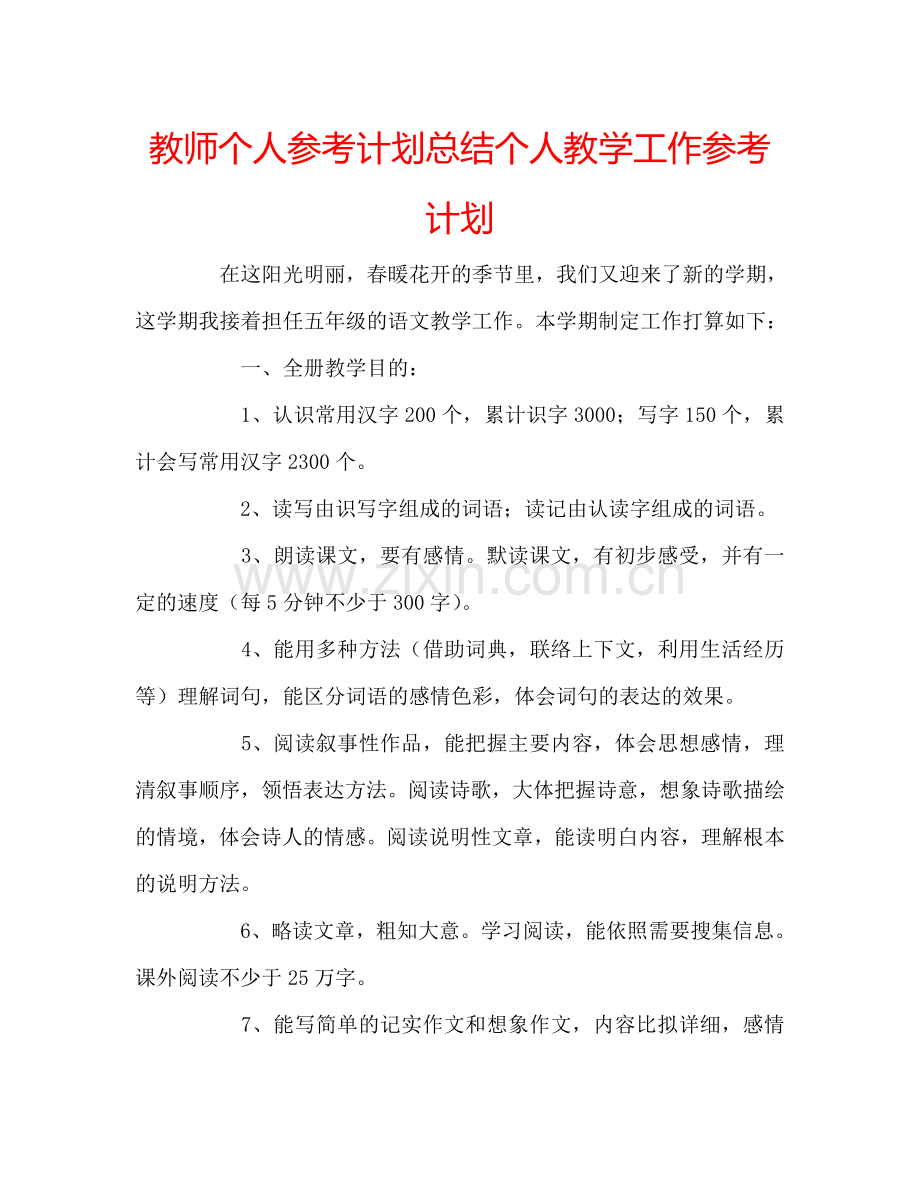 教师个人参考计划总结个人教学工作参考计划.doc_第1页