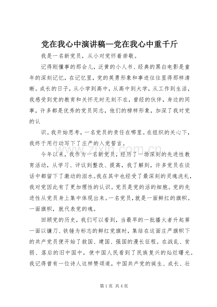 党在我心中演讲稿范文—党在我心中重千斤.docx_第1页