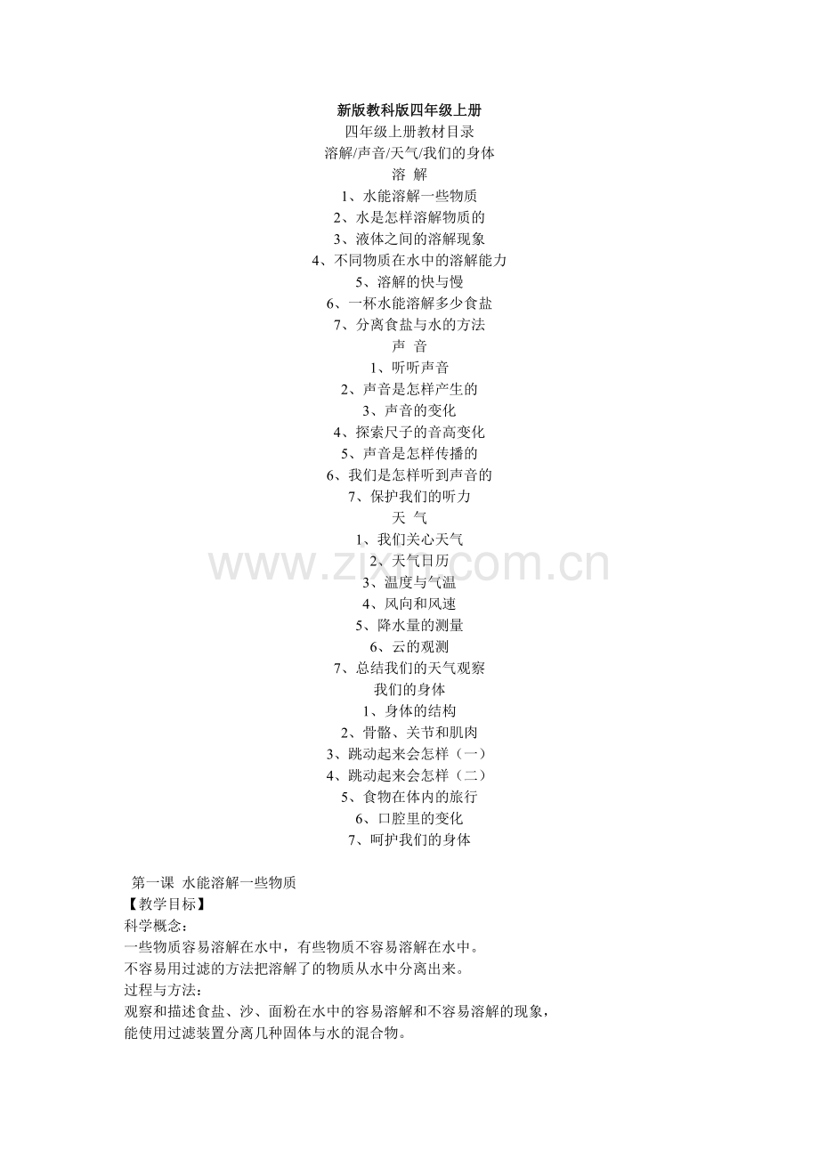 新版教科版四年级上册教学设计.doc_第1页