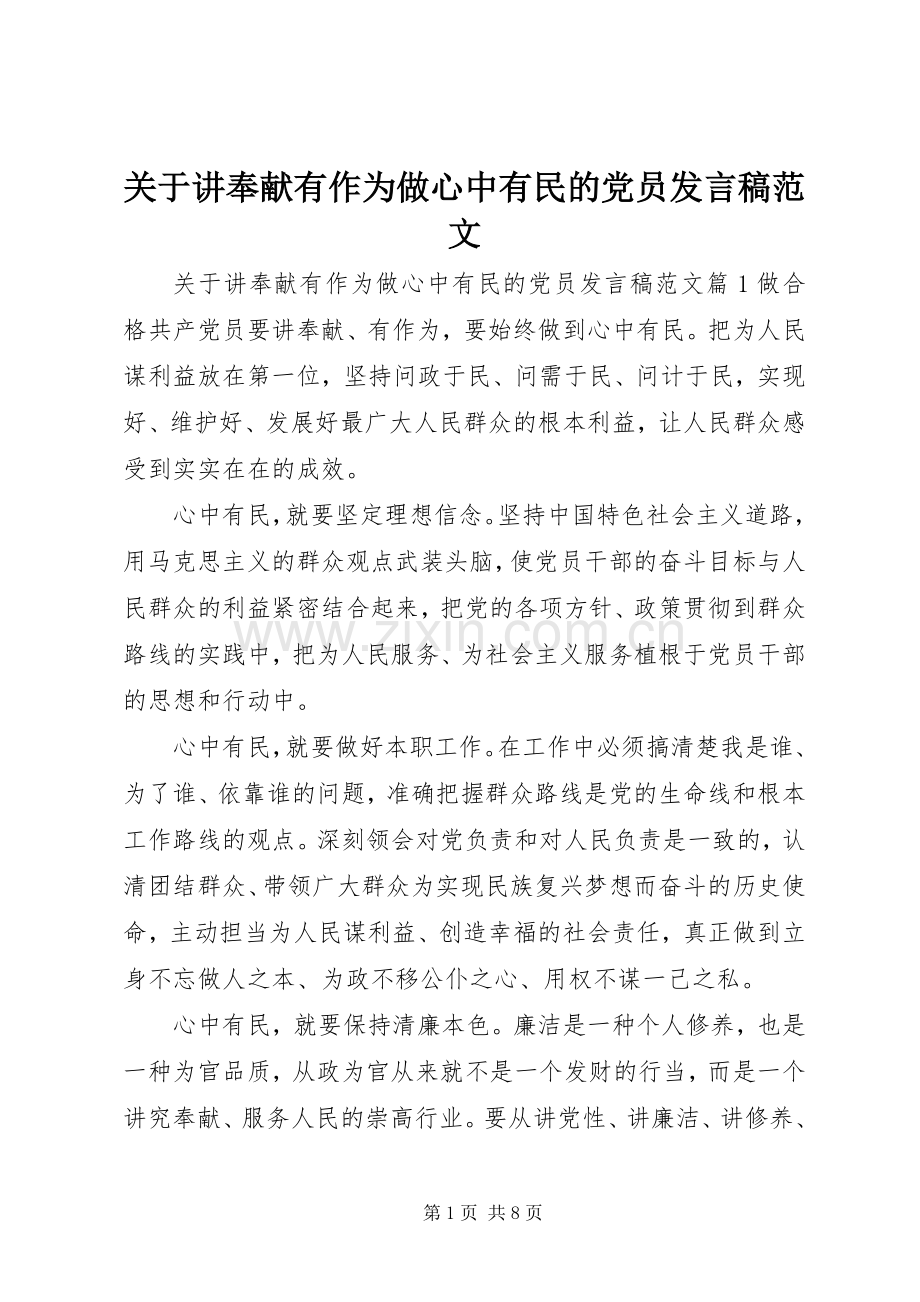 关于讲奉献有作为做心中有民的党员发言稿范文.docx_第1页