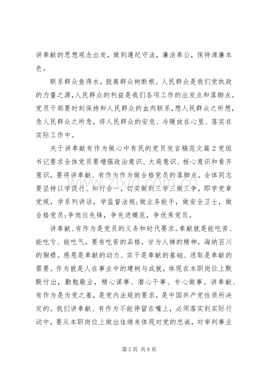 关于讲奉献有作为做心中有民的党员发言稿范文.docx_第2页