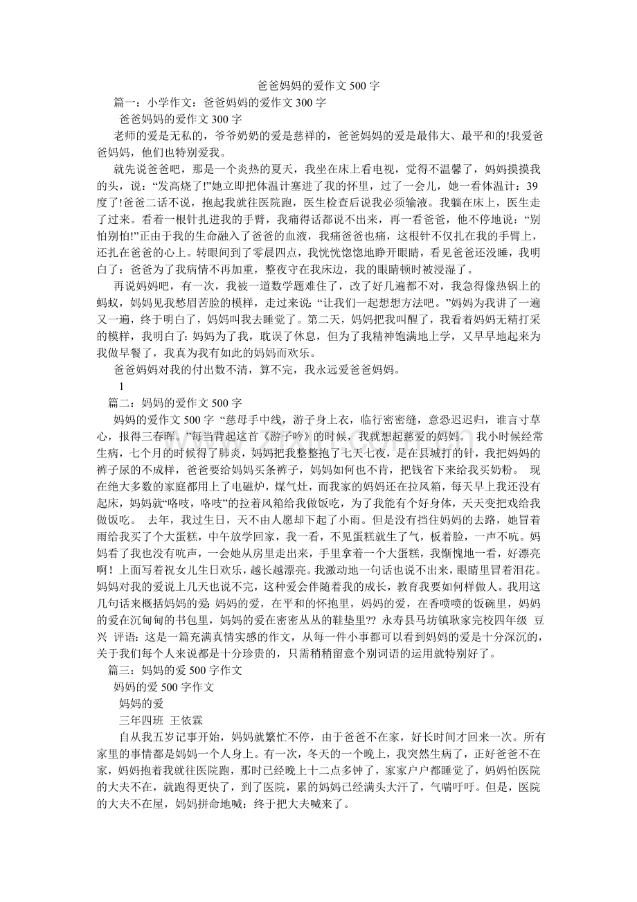 爸爸妈妈的爱作文500字.doc_第1页