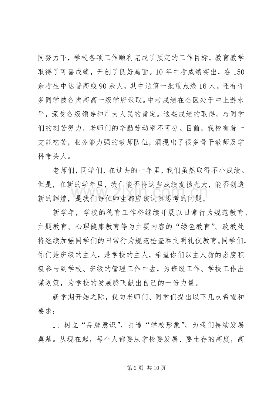 秋季开学典礼校长发言稿（共5篇）.docx_第2页