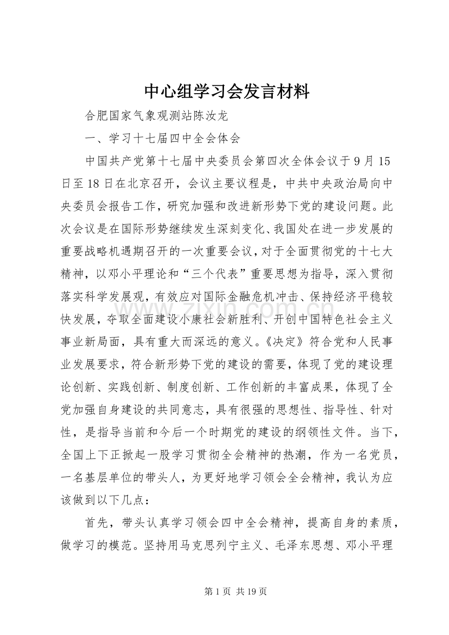 中心组学习会发言材料提纲.docx_第1页